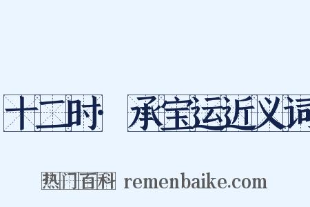 十二时·承宝运近义词是什么意思的图片